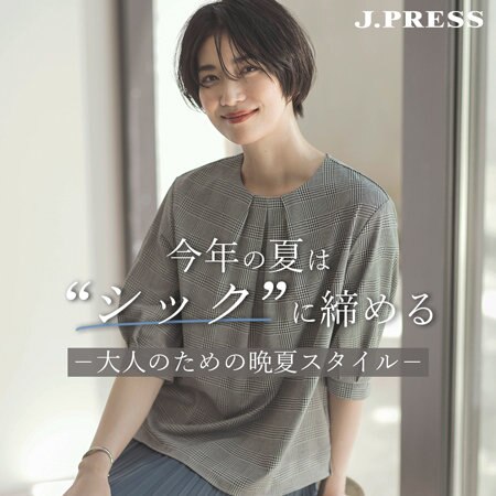 【特集】今年の夏は“シック”に締める－大人のための晩夏スタイル－