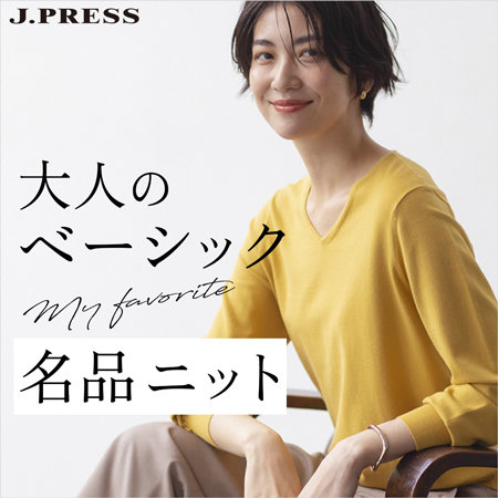【特集】秋はじめに軽くて着心地のいい 名品ニット