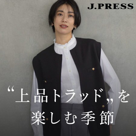 【特集】“上品トラッド”を楽しむ季節