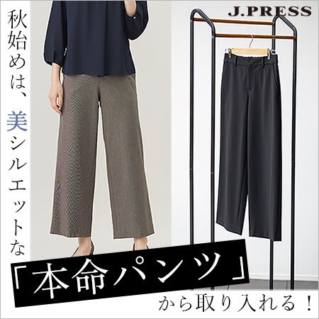 秋始めは、美シルエットな「本命パンツ」から取り入れる！