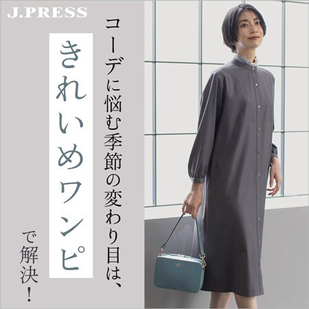 コーデに悩む季節の変わり目は、「きれいめワンピ」で解決！
