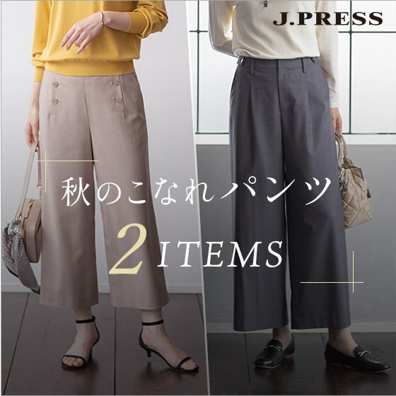 即活躍！秋のこなれパンツ 2アイテム