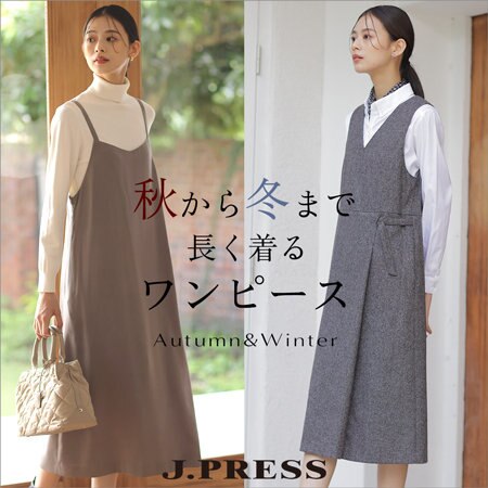 【特集】秋から冬まで 長く着る ワンピース