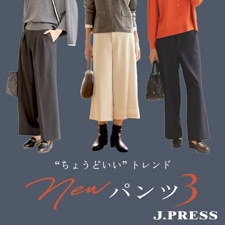 【特集】ちょうどいいトレンドのNEWパンツ3