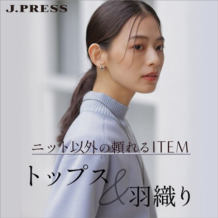 【特集】ニット以外の頼れる トップス＆羽織り
