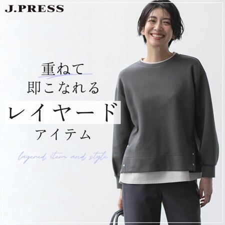 重ねて即こなれる“レイヤードアイテム”