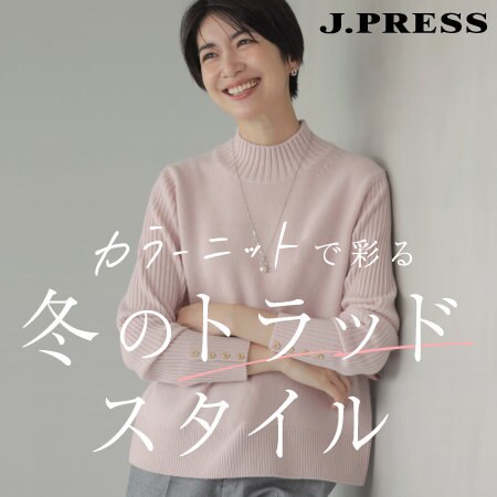 【特集】カラーニットで彩る　冬のトラッドスタイル