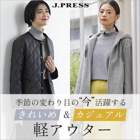 季節の変わり目の“今”活躍する、きれいめ＆カジュアル軽アウター