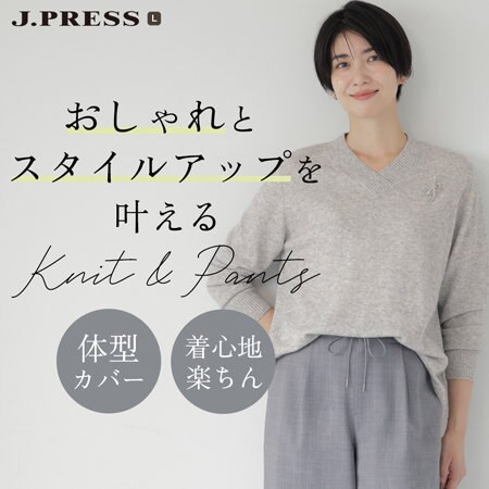 おしゃれとスタイルアップを叶える「ニット＆パンツ」