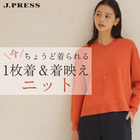 今ちょうど着られる！“1枚着＆着映えニット”