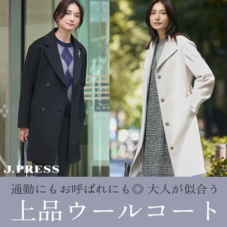 通勤にもお呼ばれにも◎大人が似合う“上品ウールコート”