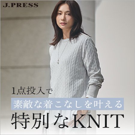 【特集】1点投入で素敵な着こなしを叶える、特別なKNIT
