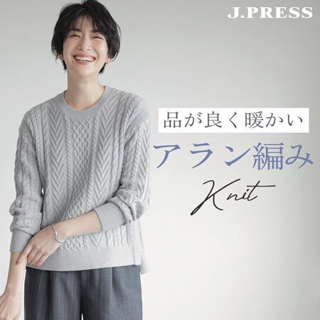 品が良く暖かい“アランニット”