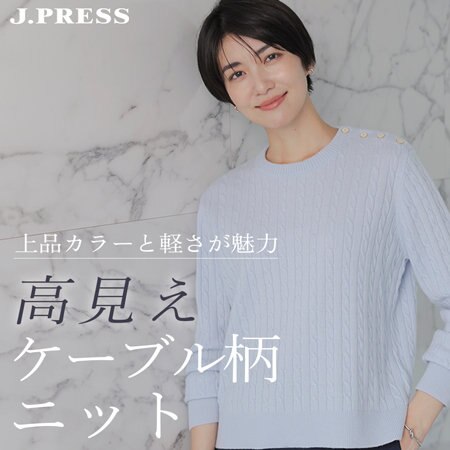 上品カラーと軽さが魅力「高見えケーブル柄ニット」