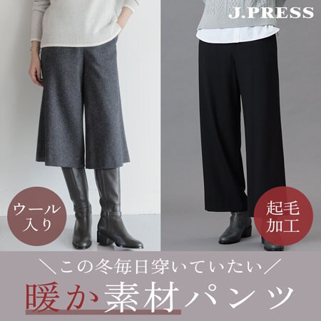 この冬毎日穿いていたい “暖か素材パンツ”
