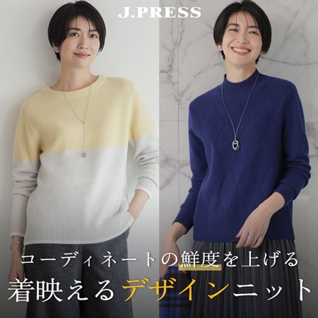 コーディネートの鮮度を上げる “着映えるデザインニット”