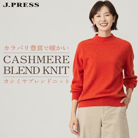 カラバリ豊富で暖かい“カシミヤブレンドニット”