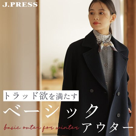 トラッド欲を満たす ベーシックアウター