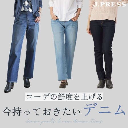 コーデの鮮度を上げる、今持っておきたい“デニム”