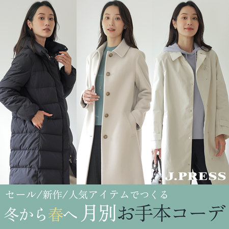 【特集】冬から春へ「月別」お手本コーデ