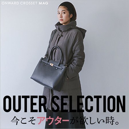 【ONWARD CROSSET MAG】OUTER SELECTION 今こそアウターが欲しい時。