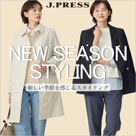 【特集】NEW SEASON STYLING　新しい季節を感じるスタイリング