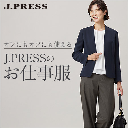 【特集】オンにもオフにも使える J.PRESSのお仕事服