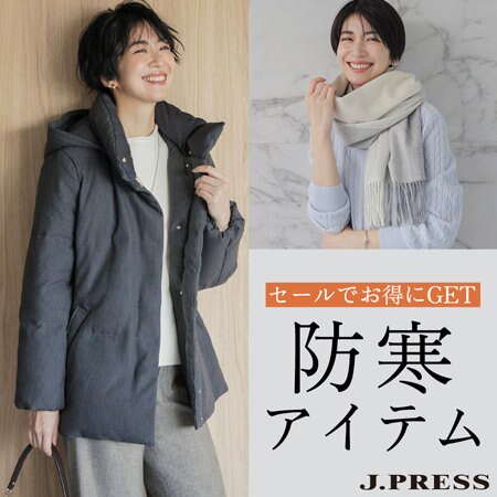 セールでお得にゲット！防寒アイテム