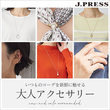 いつものコーデを新鮮に魅せる「大人アクセサリー」