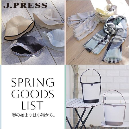 【特集】SPRING GOODS LIST  春の始まりは小物から。