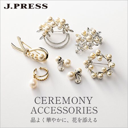 品よく華やかに、コーデに花を添える「セレモニーグッズ」