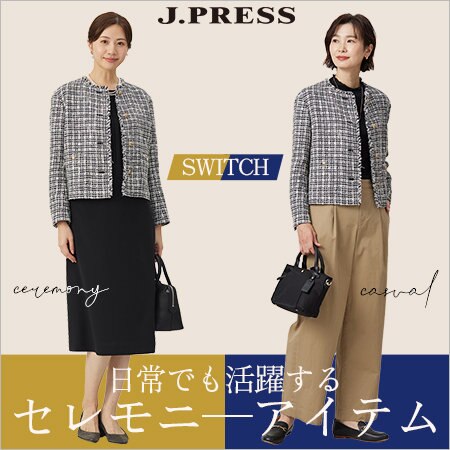 【特集】日常でも活躍する「セレモニーアイテム」