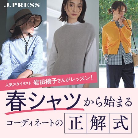 【ONWARD CROSSET MAG】人気スタイリスト岩田槇子さんがレッスン！ 春シャツから始まるコーディネートの正解式