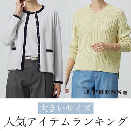 大きいサイズ 人気アイテムランキング