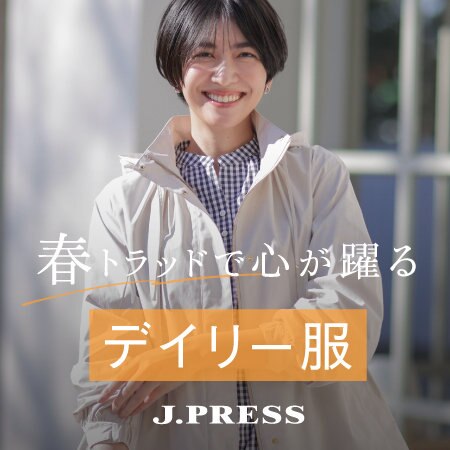 【特集】春トラッドで心が躍るデイリー服