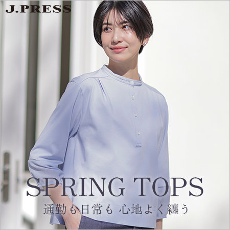 【特集】SPRING TOPS 通勤も日常も 心地よく纏う