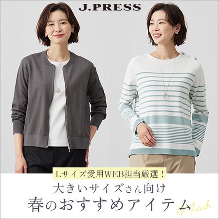 Lサイズ愛用WEB担当厳選！大きいサイズさん向け 春のおすすめアイテム