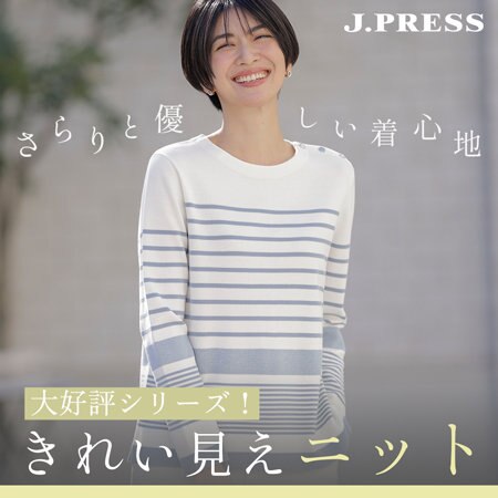 大好評シリーズ！さらりと優しい着心地「きれい見えニット」
