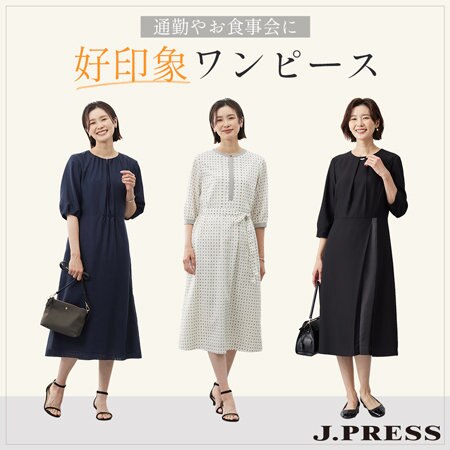 通勤やお食事会に「好印象ワンピース」
