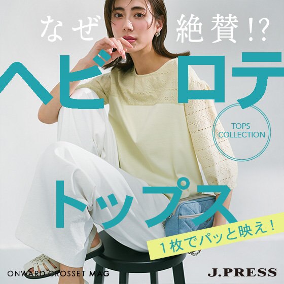【ONWARD CROSSET MAG】なぜ絶賛!?ヘビロテトップス「1枚でパッと映え！」
