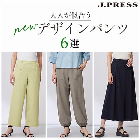 大人が似合う NEWデザインパンツ 6選