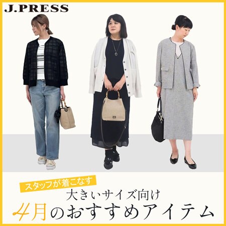 スタッフが着こなす！大きいサイズさん向け 4月のおすすめアイテム