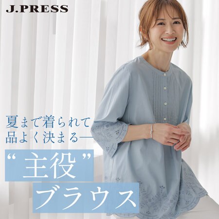 【特集】夏まで着られて品よく決まる 「主役ブラウス」