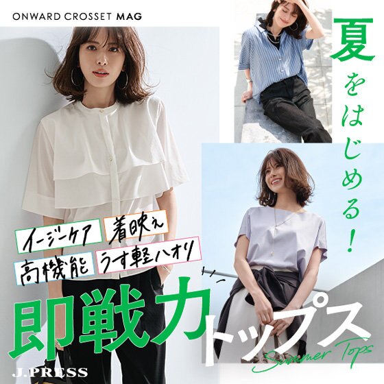 【ONWARD CROSSET MAG】夏をはじめる！ 即戦力トップス
