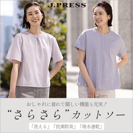 おしゃれに着れて、嬉しい機能性も充実！“さらさら”トップス