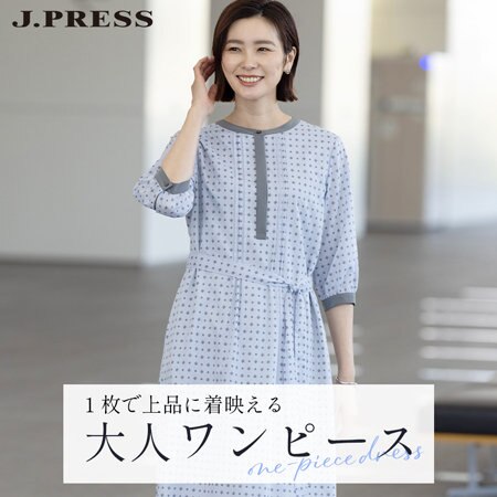 1枚で上品に着映える「大人ワンピース」
