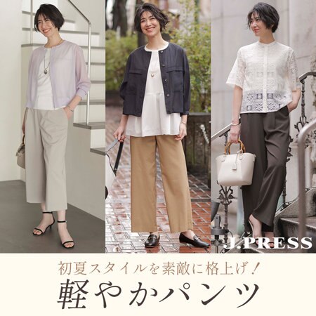 【特集】初夏スタイルを素敵に格上げ！軽やかパンツ