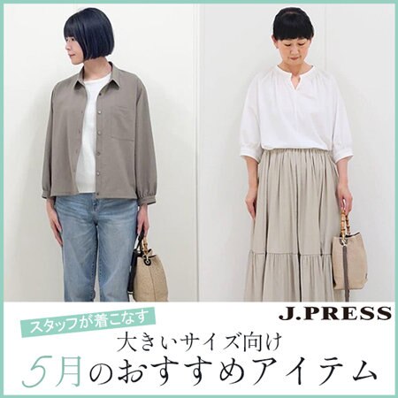 スタッフが着こなす！大きいサイズさん向け 5月のおすすめアイテム