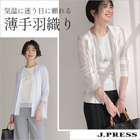 【特集】気温に迷う日に頼れる 「薄手羽織りアイテム」