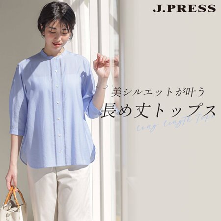 美シルエットが叶う 長め丈トップス